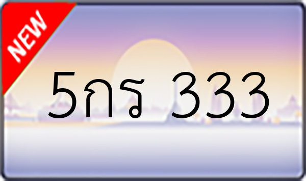 5กร 333